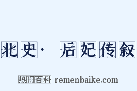 北史·后妃传叙是什么意思的图片